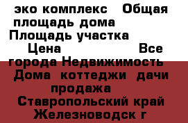 эко комплекс › Общая площадь дома ­ 89 558 › Площадь участка ­ 12 000 › Цена ­ 25 688 500 - Все города Недвижимость » Дома, коттеджи, дачи продажа   . Ставропольский край,Железноводск г.